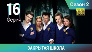 ЗАКРЫТАЯ ШКОЛА HD. 2 сезон. 16 серия. Молодежный мистический триллер