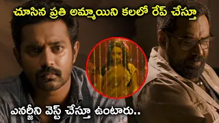 ప్రతి అమ్మాయిని కలలో రేప్ చేస్తూ ఎనర్జీని వెస్ట్ చేస్తూ ఉంటారు | Mister Devil Telugu Movie Scenes