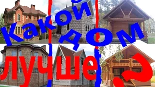 Какой дом лучше: Деревянный, Кирпичный или из пеноблоков?