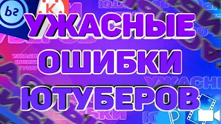 5 ГЛАВНЫХ ОШИБОК НАЧИНАЮЩИХ ЮТУБЕРОВ - НЕ ДОПУСКАЙ ЭТОГО!!!