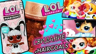 КУКЛА ИЗ КАПСУЛЫ ЛОЛ #HAIRGOALS НА СВИДАНИИ МУЛЬТИК + РАСПАКОВКА LOL SURPRISE HAIRGOALS