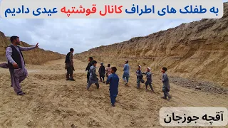 کندن کاری فازدوم کانال قوشتپه در آقچه ولایت جوزجان، بازی جالب همراه اطفال ساکنین اطراف کانال قوشتپه