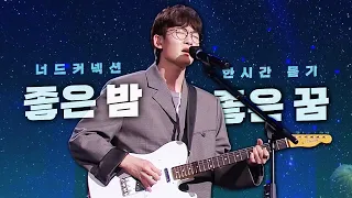 마음을 기댈 수 있는 목소리🌙너드커넥션 (Nerd Connection) - 좋은 밤 좋은 꿈🌙 LIVE 한 시간 듣기