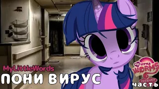 ПОНИ ВИРУС НАЧАЛО | Русская озвучка комикса My Little Worms