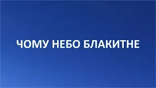 Чому небо блакитне [Цікава наука]