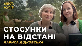 СТОСУНКИ НА ВІДСТАНІ. Лариса Дідковська | Жовті Кеди