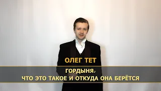 Гордыня: что это такое и откуда она берётся