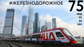 Обзор диаметров и станций метро открытых в 2023 году в Москве. МЦД, D3, D4, БКЛ #железнодорожное 75