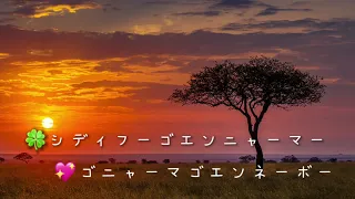 ライオンキング『サークルオブライフ』えみるん替え歌バージョン〜