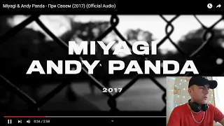 Реакция - Miyagi, Andy Panda - При Своём