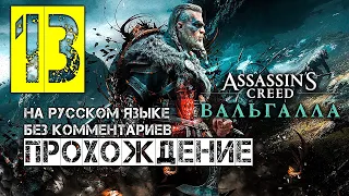 Полное прохождение игры Assassin's Creed Valhalla Вальгалла 13 часть на Русском языке без Коммент.