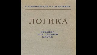 С.Н. Виноградов А.Ф. Кузьмин 1954 год  Логика  Аудиокнига.