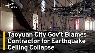 Taoyuan City Gov’t Blames Contractor for Earthquake Ceiling Collapse | TaiwanPlus News