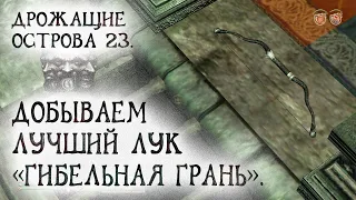 Oblivion 92 Гибельная Грань Лучший лук в игре Садистское расследование Великого Инквизитора