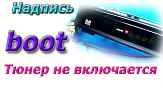 Надпись BOOT. Спутниковый тюнер TIGER не включается. Быстрый ремонт