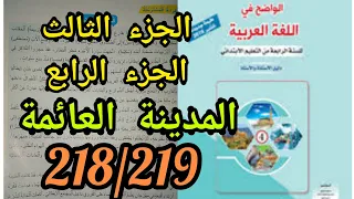 الواضح في اللغة العربية المستوى الرابع إبتدائي النص المسترسل المدينة العائمة صفحة215/216/217/218/219