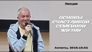 Александр Хакимов - 2018.10.02, Алматы, Основы счастливой семейной жизни