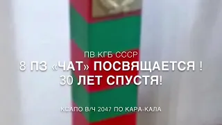 8 ПЗ «ЧАТ» в/ч 2047