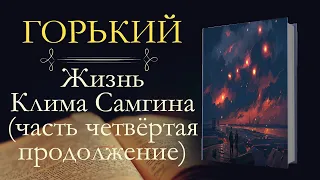 Максим Горький: Жизнь Клима Самгина часть четвёртая (аудиокнига) продолжение