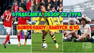 Бавария - Гамбург.Чемпионат Германии. Обзор 22 тура. BundesШоу #10