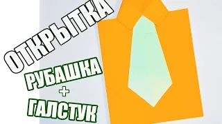 Открытка РУБАШКА с ГАЛСТУКОМ / ПОДЕЛКИ из бумаги  ОРИГАМИ Своими руками