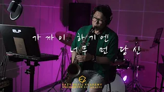 가까이 하기엔 너무 먼 당신  - Kims "BUSAN" 마우스피스