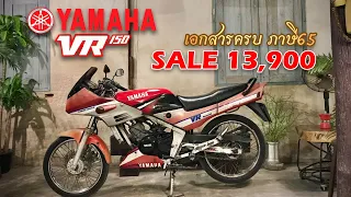 ขาย YAMAHA VR150 เอกสารครบ ภาษี65