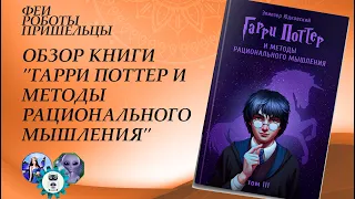 Гарри Поттер и методы рационального мышления - Обзор книги