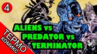 Aliens vs Predator vs The Terminator - 4 [ОБЪЕКТ] Чужие против хищника против терминатора