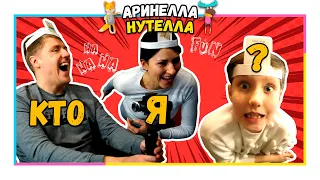 Игра КТО Я??? Попробуй угадай челлендж - семейная игра! Для детей