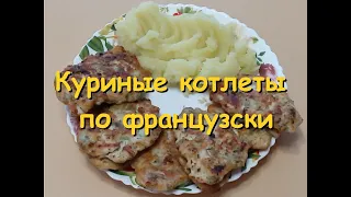 Куриные котлеты по-французски