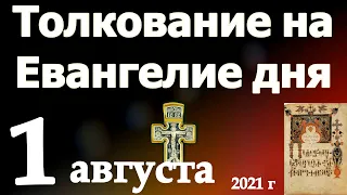 Толкование на Евангелие дня 1 августа 2021 года