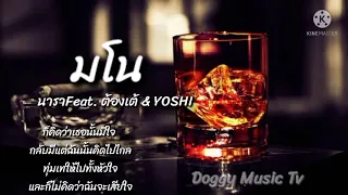 มโน - นาราFeat. x ต้องเต้ & YOSHI