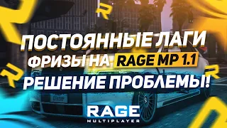 ПОСТОЯННЫЕ ЛАГИ И ФРИЗЫ НА RAGE MP 1.1 | 100% РЕШЕНИЕ ПРОБЛЕМЫ ДЛЯ GTA 5 RP