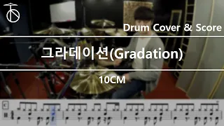 10CM-Gradation(그라데이션) Drum Cover,Drum Sheet,Score,Tutorial.Lesson