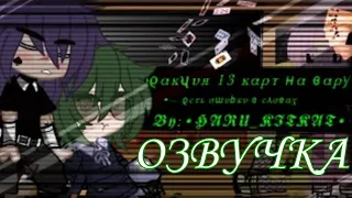 [Озвучка]–Реакция 13 карт на Вару—5/? —By:Haru_Kitkat