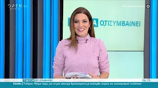 Τώρα ό,τι συμβαίνει 27/11/2021 | OPEN TV