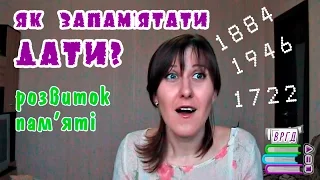 Як запам'ятати дати? ЗНО Відеорепетитор