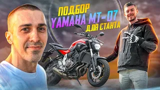 Подбор Yamaha МТ 07 для Миши из Дневник Дизайнера