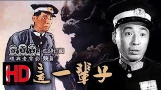 老舍原著 【我这一辈子】1950年 石挥 导演 中国经典怀旧电影 1950 Chinese classical HD