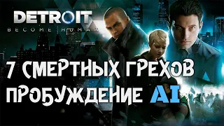 7 смертных грехов. Пробуждение. ► Detroit Become Human ► НеМысли