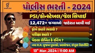 પોલીસ ભરતી - 2024 | PSI/કોન્સ્ટેબલ /જેલ સિપાઈ |12,472+ જગ્યાઓ | LIVE @11:00am #gyanlive #psi