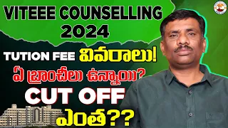 VITEEE COUNSELLING -- 2024 || VELLORE || CUT OFF || BRANCHES || FEE || SBR TALKS