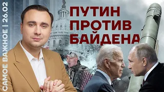 Самое важное. Путин против Байдена. Новая холодная война (2023) Новости Украины