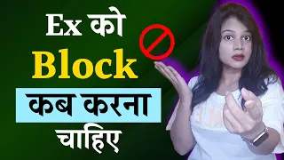 Ex को Block कब करना चाहिए || Ex ko block kab krna chahiye || Dil talks