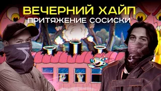 Вечерний Хайп – Притяжение Сосиски