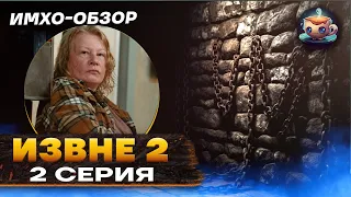 ИЗВНЕ 2 - 2 серия - ИМХО-Обзор