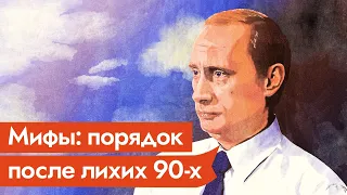 МИФ 5: Путин навёл порядок после лихих 90-х / 5 мифов о нашей истории / @Max_Katz