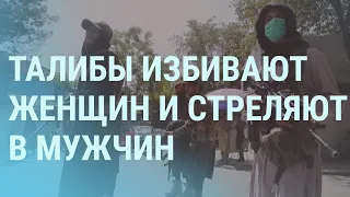 День независимости Афганистана. Талибы стреляют в мужчин и избивают до смерти женщин | УТРО 19.08.21