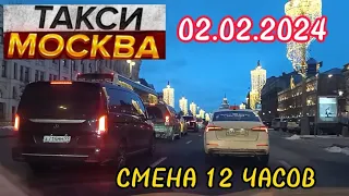 02 ФЕВРАЛЯ 2024 год  ТАКСИ.МОСКВА  КОМФОРТ  смена 12 часов